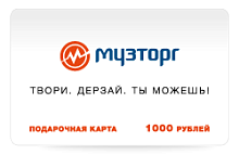 Подарочные сертификаты номиналом в 1000 р. принимаются во всех магазинах сети 'Музторг'